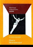 Раиса Немчинская