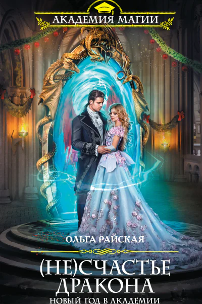 Райская О Несчастье дракона Новый год в Академии