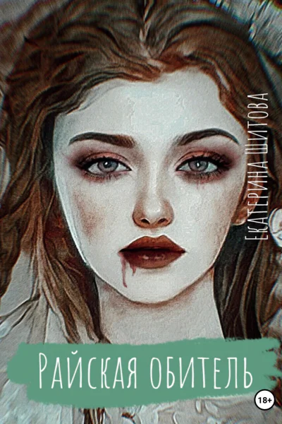 Райская обитель