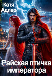 Райская птичка императора