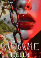 Райские Цепи