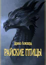 Райские птицы