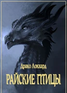Райские птицы