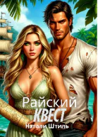 Райский квест