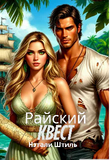 Райский квест