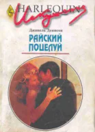 Райский поцелуй