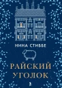 Райский уголок