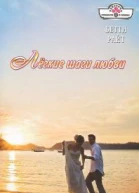Райт Бетти  Лёгкие шаги любви