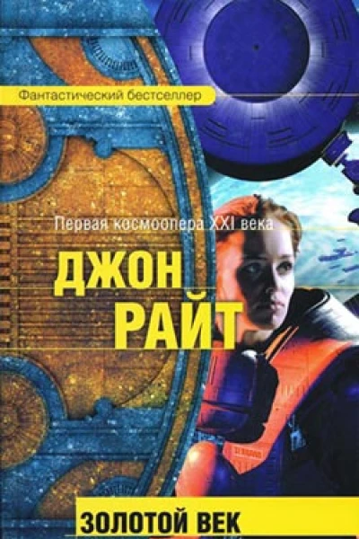 Райт Дж Золотой век