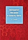 Райт H T Авторитет Писания и власть Бога