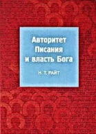 Райт H T Авторитет Писания и власть Бога