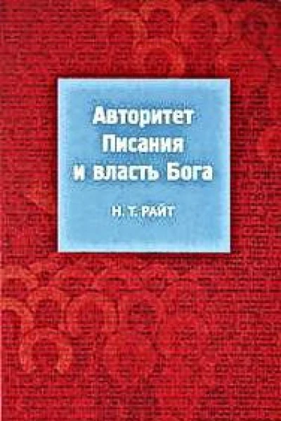Райт H T Авторитет Писания и власть Бога