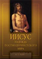 Райт НТ Иисус Надежда постмодернистского мира