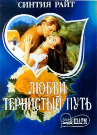 Райт С Любви тернистый путь