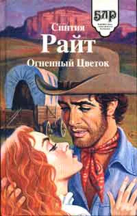 Райт С Огненный цветок
