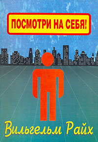 Райх В Посмотри на себя