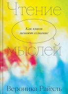 Райхль Вероника Чтение мыслей Как книги меняют сознание