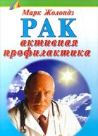 Рак активная профилактика