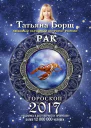 Рак Гороскоп на 2017 год
