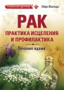 Рак практика исцеления и профилактика Лечение ядами