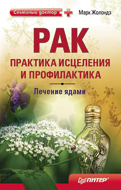 Рак практика исцеления и профилактика Лечение ядами