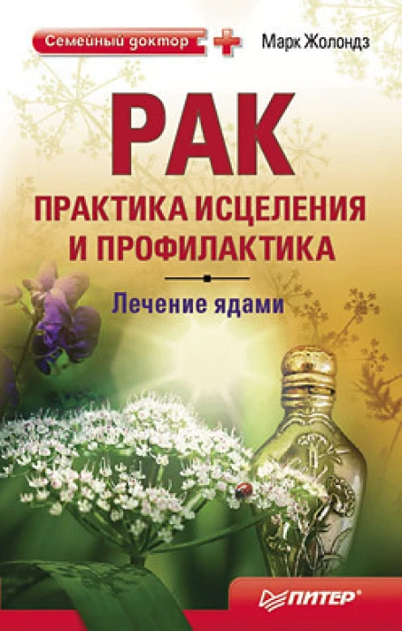 Рак практика исцеления и профилактика Лечение ядами