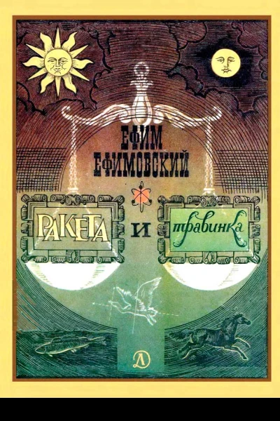 Ракета и травинка