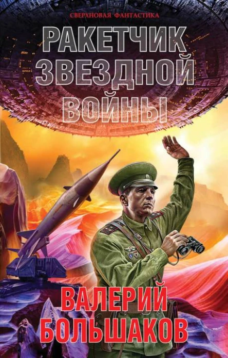 Ракетчик звездной войны  Валерий Большаков
