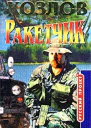 Ракетчик