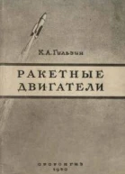 Ракетные двигатели