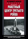 Ракетный центр Третьего рейха Записки ближайшего соратника Вернера фон Брауна 19431945