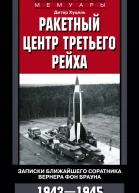 Ракетный центр Третьего рейха Записки ближайшего соратника Вернера фон Брауна 19431945