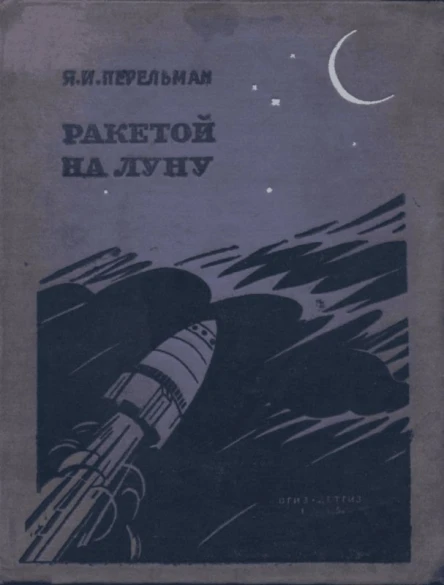 РАКЕТОЙ НА ЛУНУ ИЗДАНИЕ ЧЕТВЕРТОЕ ДОПОЛНЕННОЕ