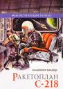 Ракетоплан С218