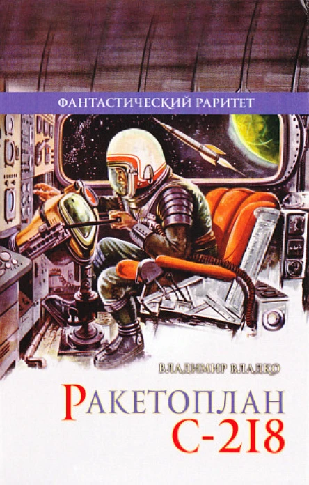 Ракетоплан С218