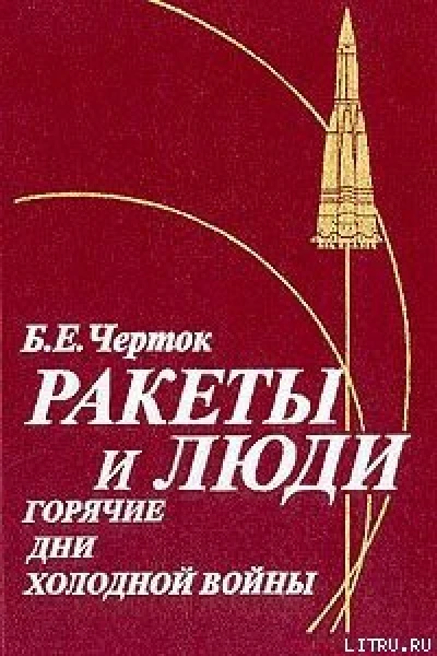 Ракеты и люди Горячие дни холодной войны