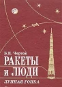 Ракеты и люди Лунная гонка