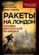 Ракеты на Лондон Архивы британской разведки