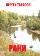 Раки