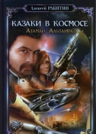 Ракитин А Казаки в космосе Атаман Альтаира