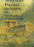 Ракушка на шляпе или Путешествие по святым местам Атлантиды