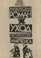 Раквереский роман Уход профессора Мартенса Романы