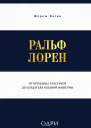 Ральф Лорен От продавца галстуков до создателя модной империи