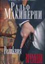 Ральф Макинерни Реликвия Времени