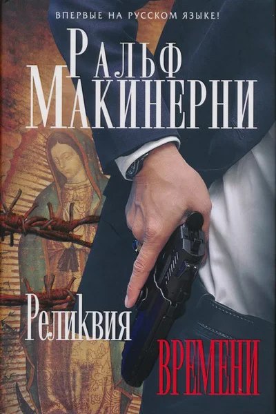 Ральф Макинерни Реликвия Времени