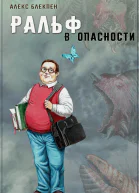 Ральф в опасности
