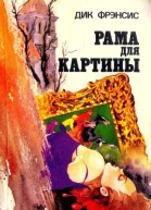 Рама для картины