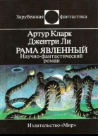 Рама Явленный
