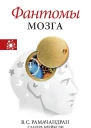 Рамачандран Вилейанур Блейксли Сандра Фантомы мозга
