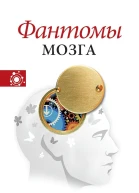 Рамачандран Вилейанур Блейксли Сандра Фантомы мозга
